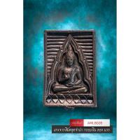 ราคา [ AML8028 ] พระของขวัญวัดปากน้ำ รุ่น6 (พระไตรปิฎก) ปี 2532 (57454236239)