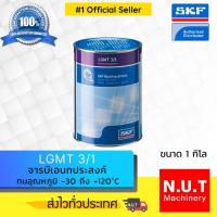 ราคา SKF LGMT 3/1 จารบีชนิดพิเศษLGMT เบอร์ 3 ขนาด 1 กิโลกรัม (8036473706)