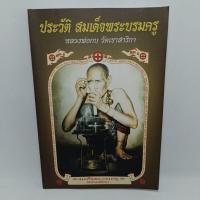 ราคา หนังสือ ประวัติ หลวงพ่อกบ วัดเขาสาริกา (21883736974)