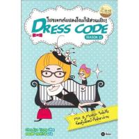 ราคา Dress Code Season 2 โปรเจกต์แปลงโฉมให้สวยเป๊ะ จำหน่ายโดย ผู้ช่วยศาสตราจารย์ สุชาติ สุภาพ (22602135494)