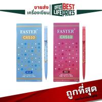 ราคา ปากกาลูกลื่น FASTER CX510 0.5 mm. (1 กล่อง / 12 ด้าม) (28957249685)