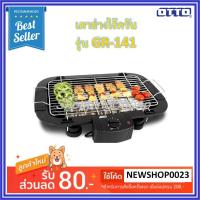 ราคา OTTO เตาปิ้งย่างไร้ควัน รุ่น GR-141 (2307593631)