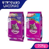 ราคา WHISKAS DRY CAT FOOD DRY POCKETS ADULT MACKEREL and Tuna FLAVOUR 20 kg วิสกัส อาหารแมวชนิดแห้ง แบบเม็ด พ็อกเกต สูตรแมวโต (4968097462)