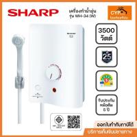 ราคา SHARP เครื่องทำน้ำอุ่น ขนาด 3500 วัตต์ รุ่น WH-34 สีขาว (27861313381)