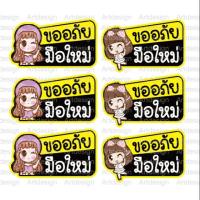 ราคา 3Mสะท้อนแสง(แท้)สติ๊กเกอร์ มือใหม่หัดขับ ขนาดใหญ่ (5542788995)