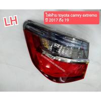 ราคา ไฟท้าย โตโยต้า คัมรี่ เอ็กซ์ติโม TOYOTA CAMRY EXTREMO ปี2017-19 ข้างซ้าย ของใหม่ (6789074816)
