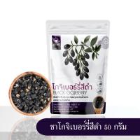 ราคา ชาโกจิเบอร์รี่สีดำ หรือเก๋ากี้ดำ (Black Goji Berry Tea) บรรจุ 50 กรัม (42252345350)