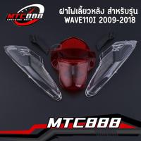 ราคา ฝาไฟท้าย ฝาไฟเลี้ยวหลัง wave110i 2009-2018 ฝาครอบไฟท้าย เวฟ110i ตรงรุ่น คุณภาพดี (26641192393)
