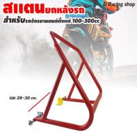 ราคา stand สแตนล้อหลัง สแตนเซอร์วิสหลังรถ สีแดงสวยเด่น สแตนยกรถมอเตอร์ไซค์ ขนาดเล็ก (8046316343)