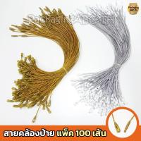 ราคา เชือกคล้องป้ายราคาสินค้า เงิน/ทอง 100 เส้น เชือกห้อยป้าย สายคล้องป้ายราคา ห้อยป้ายแท็ก/ร้อยป้ายราคา หนวดกุ้ง สายห้อย (17916253303)