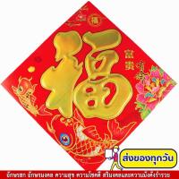 ราคา ป้ายอักษรจีน 3D คำอวยพร คำมงคล "ฮก/ฝู (福)" คำมงคลจีน ป้ายอวยพร ตุ้ยเหลียน ตรุษจีน ติดผนัง-ประตู-หน้าต่าง (8313749284)