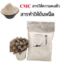 ราคา ซีเอ็มซี CMC (Carboxy Methyl Cellulose) สารทำให้ข้นหนืด ขนาด 1 kg (20953505404)