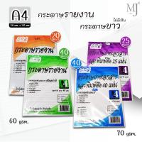 ราคา SRC กระดาษรายงาน 60 แกรม 20, 40 แผ่น กระดาษขาวเรียบ 70 แกรม 25, 40 แผ่น ขนาด A4 (แพ็ค/6ห่อ) (42311988618)