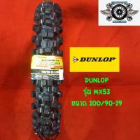 ราคา 100/90-19 ยี่ห้อ DUNLOP รุ่น MX53 ยางวิบาก (3836288914)