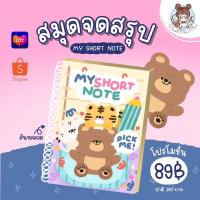 ราคา สมุดจดสรุป MY SHORT NOTE จดสรุป โน๊ตจดสรุป จดเนื้อหา (12590876730)