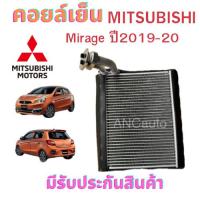 ราคา คอยล์เย็น MITSUBISHI MIRAGE คอยเย็น ตู้แอร์ มิตซู มิราจ ปี 2012-19 รังผึ้ง รถยนต์ แอร์ รถยนต์ คอยล์เย็น มิราจ คอยเย็นแอ (24617654643)