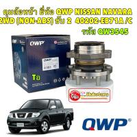 ราคา ลูกปืนล้อหน้า ยี่ห้อQWP NISSAN NAVARA 2WD (ไม่มีABS) ขับ 2 ปี 06-13 40202-EB71A รหัส WW3545 (18302141628)