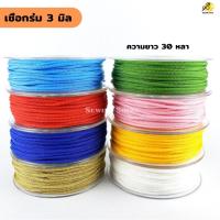 ราคา เชือกร่ม สีล้วน ขนาด 3 มิล ความยาว 30 หลา *รบกวนเช็คสีภาพที่2ก่อนสั่งซื้อ (9215841104)