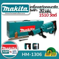 ราคา MAKITA เครื่องสกัดคอนกรีตไฟฟ้า 21.7 จูล ขนาด 30 มม. (1-3/16 นิ้ว) กำลังไฟ 1,510 วัตต์ รุ่น HM-1306 (26488622722)