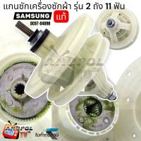 ราคา แกนซักเครื่องซักผ้า SAMSUNG 11 ฟัน (แท้) DC97-04098 รุ่น 2 ถัง (47053039972)