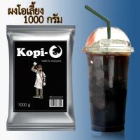 ราคา ผงโอเลี้ยง มาเลเซีย สำหรับทำกาแฟ ร้อน - เย็น สูตรโบราณ (ไม่เปรี้ยว) 1 กก (9256082526)