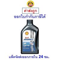 ราคา ✅ ส่งไว | ใหม่ | ของแท้ ✅ น้ำมันเครื่อง Shell เชลล์ Advance Ultra 10W-40 10W40 MA2 สังเคราะห์ 1L (1511878572)