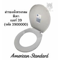 ราคา ฝารองนั่ง ชักโครก ทรงกลม เบอร์ 39 สีเทา - American Standard (11852131048)