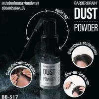 ราคา บาร์เบอร์เบรน ดัสท์ พาวเดอร์ 4g สเปรย์ชนิดแป้งยกโคนผม แป้งฝุ่นจัดแต่งทรงผม (48550359628)