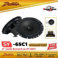 ราคา BOSTWICK รุ่น SY65C1 Bostwick GOLD SPIRIT SERIES ลำโพง2-way 6.5 นิ้ว แยกชิ้น เสียงดี กลางชัด แหลมใส รุ่นรองท็อป (8128565287)