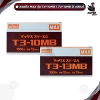 ราคา ลวดยิงบอร์ด MAX รุ่น T3-10MB และ T3-13MB แม็กซ์สำหรับเครื่องยิง ( 1 กล่องเล็ก ) (25271697920)