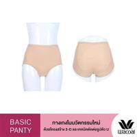 ราคา Wacoal - WU4C21 กกน.ยูฟิต U-Fit ทรงเอวสูงเต็มตัว เก็บก้น ด้วยการตัดต่อพิเศษช่วยโอบกระชับก้น ใส่แล้วก้นกระชับ ไม่เข้าวิน (26059282605)