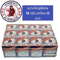 ราคา ยกโหล หม่องลิง หม่องขาว ตราลิง ขนาดพิเศษ 18 กรัม (23282785743)