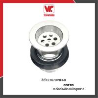 ราคา สะดืออ่างล้างหน้า COTTO รุ่น CT670V(HM) แบบสายโซ่ ทองเหลืองแท้ ชุบโครเมียม มีรูน้ำล้น สำหรับอ่างล้างหน้า (7343277668)