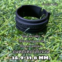 ราคา อแดปเตอร์สับจาน 34.9-31.8 MM. ใช้กับสับจาน (14821027429)