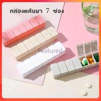 ราคา Featured กล่องใส่ยา กล่องใส่ยา 7 วัน กล่องยาสัปดาห์แบบพกพาพร้อมช่อง 7 ช่อง,กล่องเก็บยา แบบตาข่าย แบบพกพา (28327365073)
