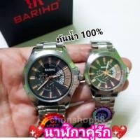 ราคา #พร้อมส่งนาฬิกาคู่รัก BARIHO แบรนด์แท้ สายเลส ‍♂️ กันน้ำ 100% (433073124)