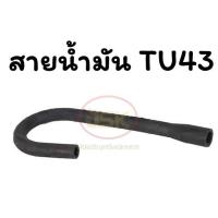 ราคา สายน้ำมันเครื่องตัดหญ้า MITSU TU43 (22812028847)