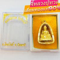 ราคา จี้หลวงปู่ทวด วัดช้างไห้ ขนาดใหญ่ (สำหรับสร้อย 1บาทขึ้นไป) เลี่ยมทองคำแท้90% (13899301484)