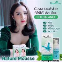 ราคา NatureMousse : เนเจอร์มูส โฟมมูสอนามัยทำความสะอาดจุดซ่อนเร้น ลดคัน ตกขาวระงับกลิ่นไม่พึงประสงค์ (1096180453)