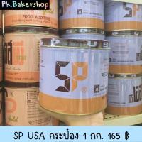 ราคา SP USA สารเสริมทำขนมเค้ก เบเกอรี่ 1 kg (6126896886)