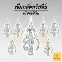 ราคา ชฎาเข็มกลัดที่ระลึก รุ่นคริสตัล สีเงิน เข็มกลัดไว้อาลัยมีตราปั้มสก. ประจำพระองค์ มีแบบให้เลือก งานหรู สุภาพ ติดเสื้อ (56700945015)