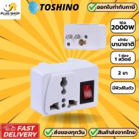 ราคา [ส่งจากไทย] ปลั๊กแปลงขาแบบมีฟิวส์ในตัว 1 ช่อง 1 สวิตซ์ ยี่ห้อ Toshino รุ่น FO-6S รองรับไฟ 2000 วัตต์ (29332312783)