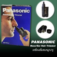 ราคา Panasonic เครื่องเล็มขนจมูกและขนหู รุ่น ER-115