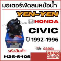 ราคา YEN-YEN มอเตอร์พัดลมหม้อน้ำ HONDA ฮอนด้า Civic ซีวิค ปี 1992-1996 รหัสสินค้า H25-6406 (42721556213)