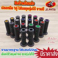 ราคา ปลอกมือ1คู่ 10สี ปลอกเเฮนด์ ใส่กับรถมอไซค์ 22mm เเละมอไซค์ไฟฟ้า ทุกรุ่นได้ ปลอกมือยางนุ่ม เกรดพรีเมียม ลายสวย (50102866687)