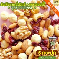 ราคา มิกซ์นัท + แครนเบอรี่ 5 กระปุก Mixed Nuts Cranberry ถั่วอบ แครนเบอรี่ ผลไม้อบแห้ง (21336292049)