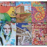 ราคา หนังสือเรียน ทัศนศิลป์ ม.1-ม.6 (พว.) รายวิชาพื้นฐาน (20786412104)