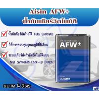 ราคา น้ำมันเกียร์อัตโนมัติสังเคราะห์ 100% Aisin ATF AFW+ ขนาด 4 ลิตร (25515905971)