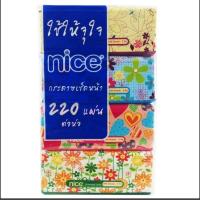 ราคา Nice ไนซ์ กระดาษเช็ดหน้า ซอฟแพ็คขนาด 220 แผ่น หนา 2 ชั้น [2​แพ็ค]​ (24766763736)