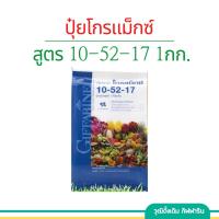 ราคา ปุ๋ย ปุ๋ยเกล็ดโกรแม็กซ์ ปุ๋ยกิฟฟารีน สูตร 10-52-17 สูตร ฟอสฟอรัสสูง หยุดต้น สร้างดอก พัฒนาราก ขนาดบรรจุ 1 กก. (25320056601)
